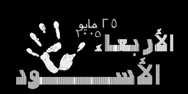ولها وجوه أخرى الأربعاء-الأسود 1.png