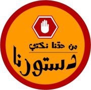 من حقنا نكتب دستورنا.jpeg