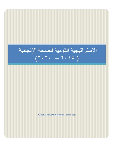 ملف:الاستراتيجية القومية للصحة الإنجابية في مصر 2015-2020.pdf