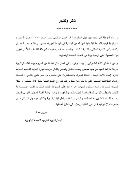 ملف:الاستراتيجية القومية للصحة الإنجابية في مصر 2015-2020.pdf