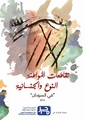 تقاطعات المواطنة النوع والجنسانية في السودان.pdf