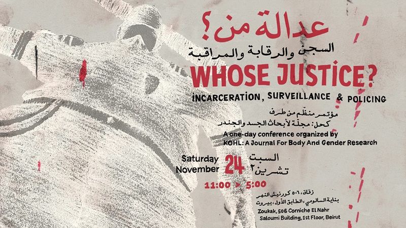 ملف:ملصق مؤتمر عدالة من؟ السجن والرقابة والمراقبة.jpg
