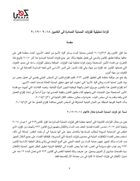 ملف:قراءة تحليلية لقرارات الحماية الصادرة في العامين 2018-2019.pdf