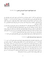 قراءة تحليلية لقرارات الحماية الصادرة في العامين 2018-2019.pdf