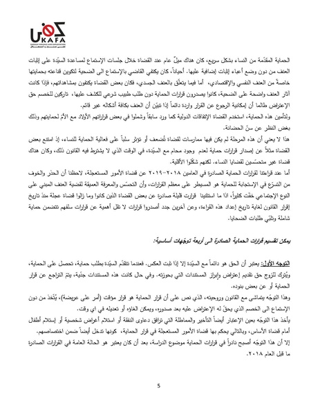 ملف:قراءة تحليلية لقرارات الحماية الصادرة في العامين 2018-2019.pdf