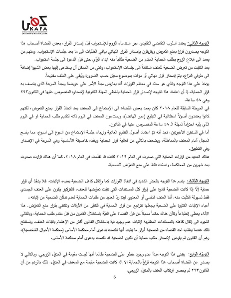 ملف:قراءة تحليلية لقرارات الحماية الصادرة في العامين 2018-2019.pdf