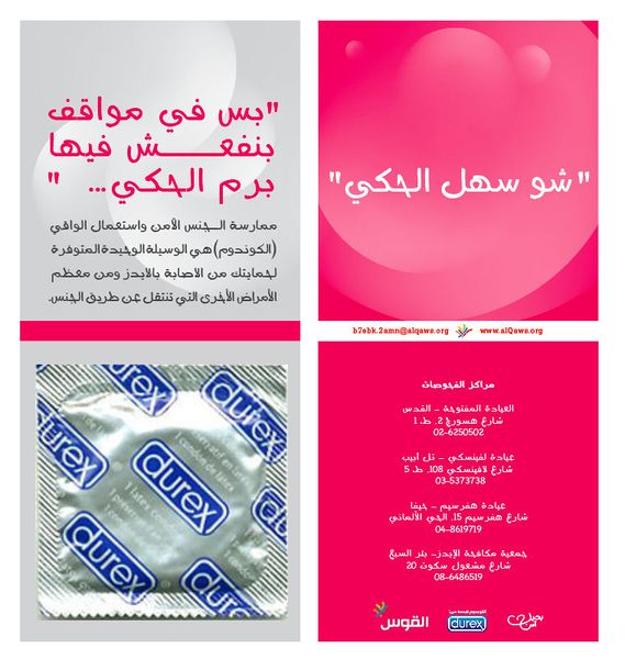 ملف:ملصق مشروع بحبك آمن - القوس - أهمية استخدام الواقي الذكري.jpg