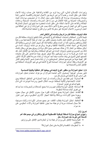 ملف:الموازنة المستجيبة للنوع الاجتماعي في الواقع الفلسطيني.pdf