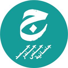 جيم.jpg