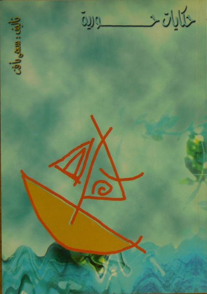 ملف:حكايات حورية.jpg