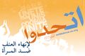 مصلق حملة اتحدوا لإنهاء العنف ضد المرأة.jpg