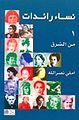 نساء رائدات من الشرق ومن الغرب 1.jpg