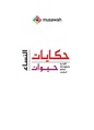 حكايات النساء، حيوات النساء.pdf