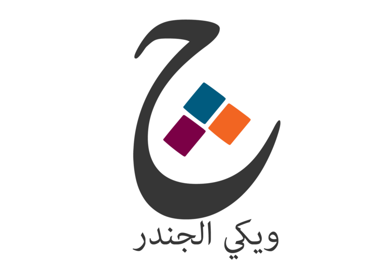 ملف:شعار مقترح لويكي الجندر 43.png