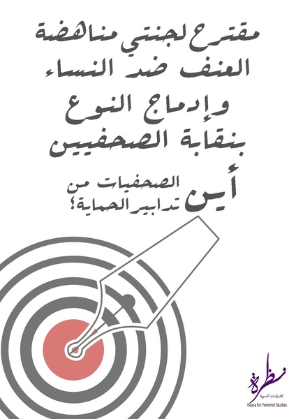 ملف:مقترح لجنتي مناهضة العنف ضد النساء وإدماج النوع بنقابة الصحفيين.pdf