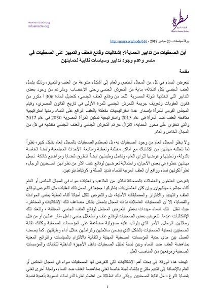 ملف:مقترح لجنتي مناهضة العنف ضد النساء وإدماج النوع بنقابة الصحفيين.pdf