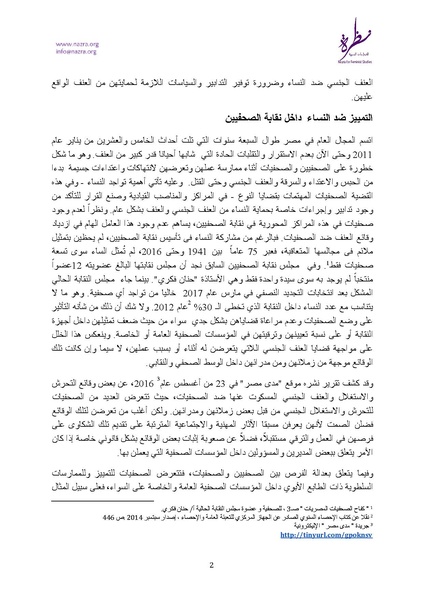 ملف:مقترح لجنتي مناهضة العنف ضد النساء وإدماج النوع بنقابة الصحفيين.pdf