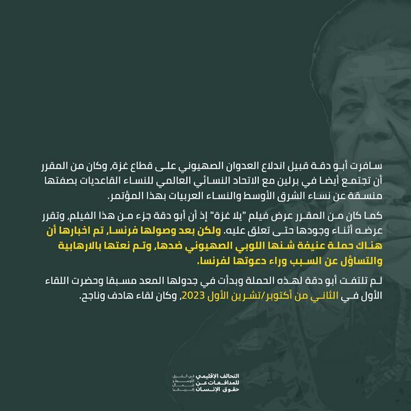 ملف:استهداف د. مريم أبو دقة من قبل السلطات الفرنسية 3.jpg
