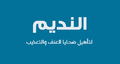 مصغّر المراجعة المؤرّخة 12:57، 7 نوفمبر 2016