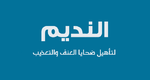 النديم.png