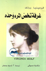 غلاف كتاب "غرفة تخص المرء وحده".png