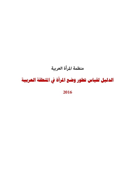 ملف:الدليل لقياس تطور وضع المرأة في المنطقة العربية.pdf