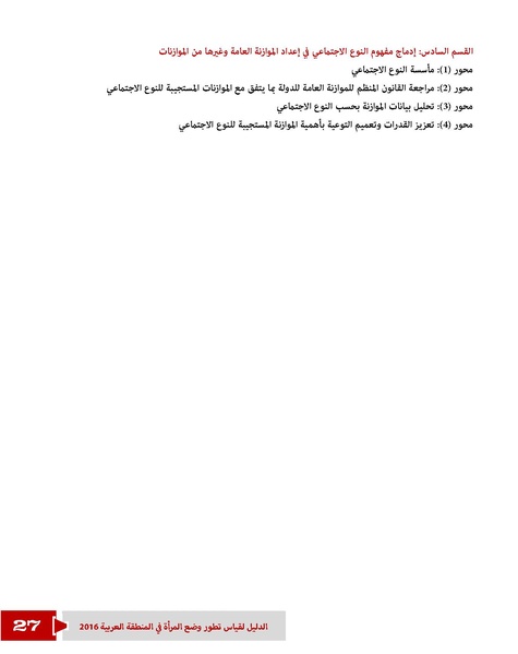 ملف:الدليل لقياس تطور وضع المرأة في المنطقة العربية.pdf