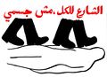 الشارع للكل مش جسمي.jpg