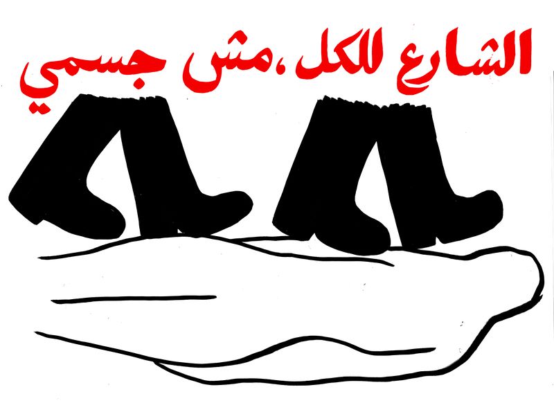 ملف:الشارع للكل مش جسمي.jpg