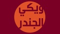 مصغّر المراجعة المؤرّخة 09:07، 28 أغسطس 2017