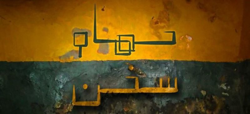 ملف:حمام سخن.jpg