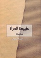 طبيعة المرأة.pdf
