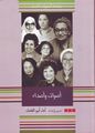 أصوات وأصداء.jpg