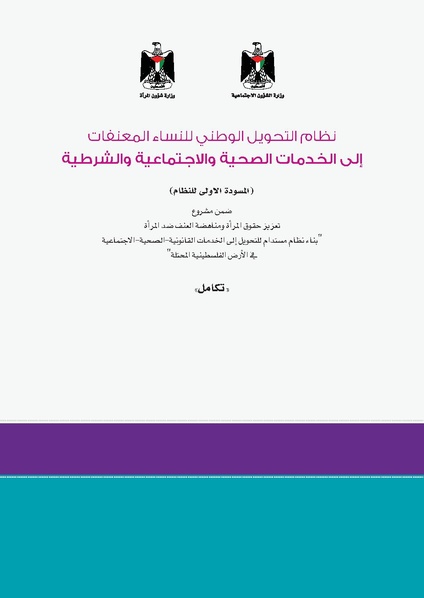 ملف:نظام التحويل الوطني للنساء المعنفات- فلسطين.pdf