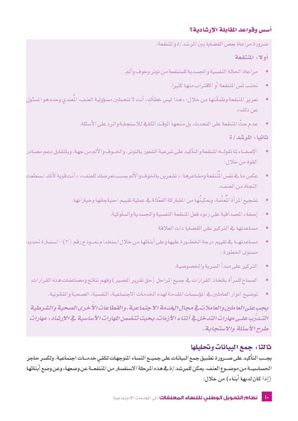 ملف:نظام التحويل الوطني للنساء المعنفات- فلسطين.pdf