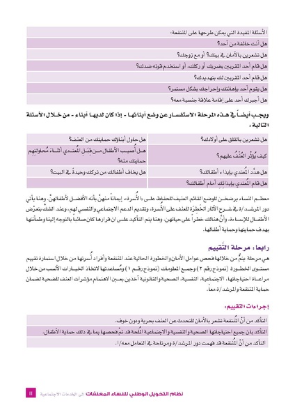 ملف:نظام التحويل الوطني للنساء المعنفات- فلسطين.pdf