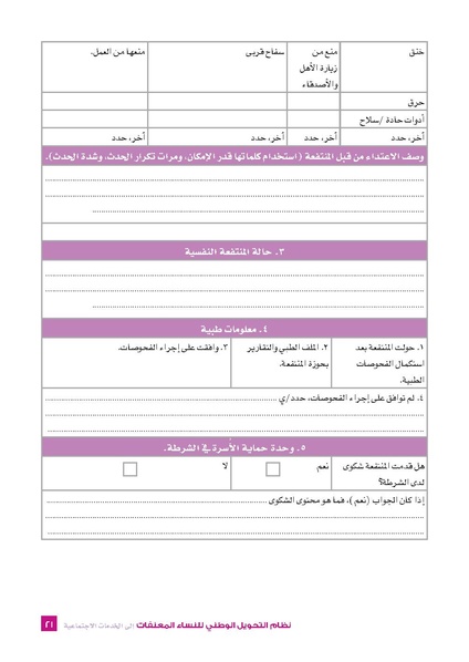 ملف:نظام التحويل الوطني للنساء المعنفات- فلسطين.pdf