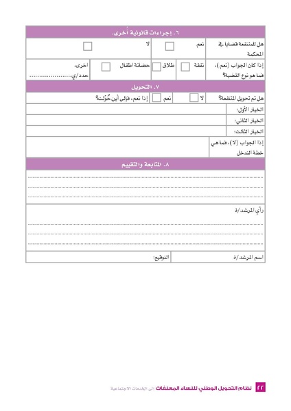 ملف:نظام التحويل الوطني للنساء المعنفات- فلسطين.pdf