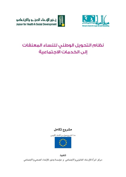 ملف:نظام التحويل الوطني للنساء المعنفات- فلسطين.pdf