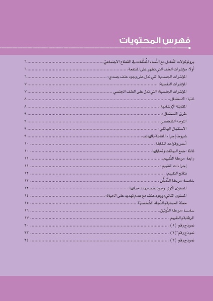 ملف:نظام التحويل الوطني للنساء المعنفات- فلسطين.pdf