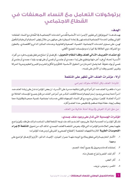 ملف:نظام التحويل الوطني للنساء المعنفات- فلسطين.pdf