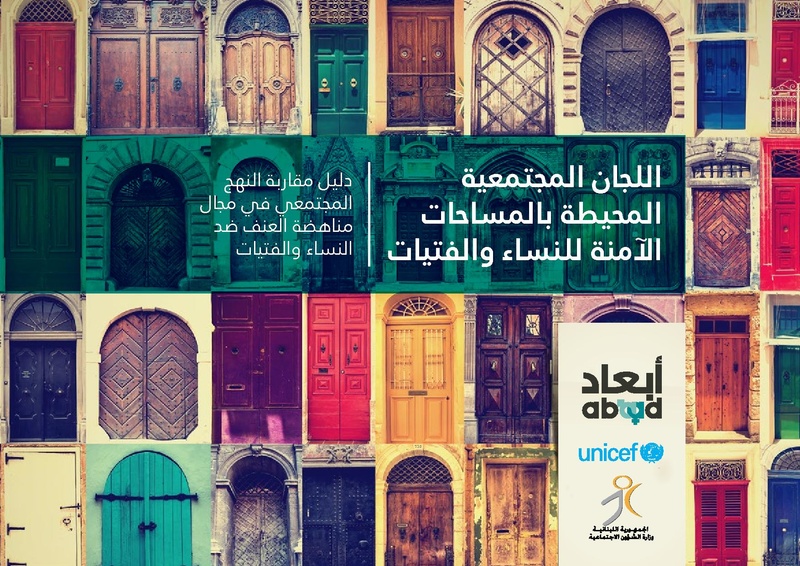 ملف:اللجان المجتمعية المحيطة بالمساحات الآمنة للنساء والفتيات.pdf