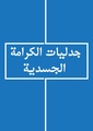 جدليات الكرامة الجسدية.pdf