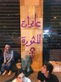 عابرات للثورة مشاهدات من قلب الثورة اللبنانية.jpeg