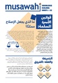 قوانين الأسرة المسلمة - ما الذي يجعل الإصلاح ممكنا.pdf