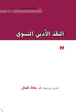 كتاب النقد الأدبي النسوي - غلاف الكتاب.jpg
