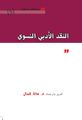 كتاب النقد الأدبي النسوي - غلاف الكتاب.jpg