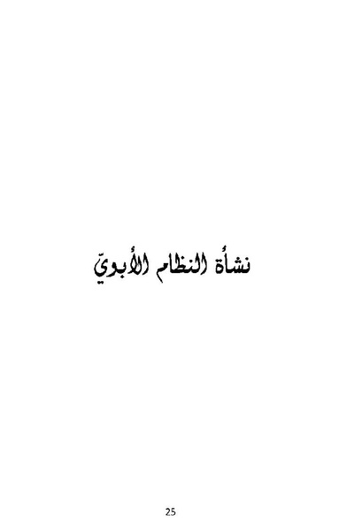 ملف:نشأة النظام الأبوي.pdf