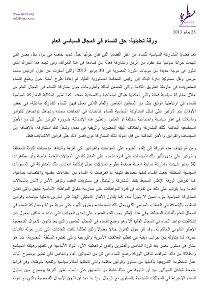 ملف:ورقة تحليلية-حق النساء في المجال السياسي العام.pdf