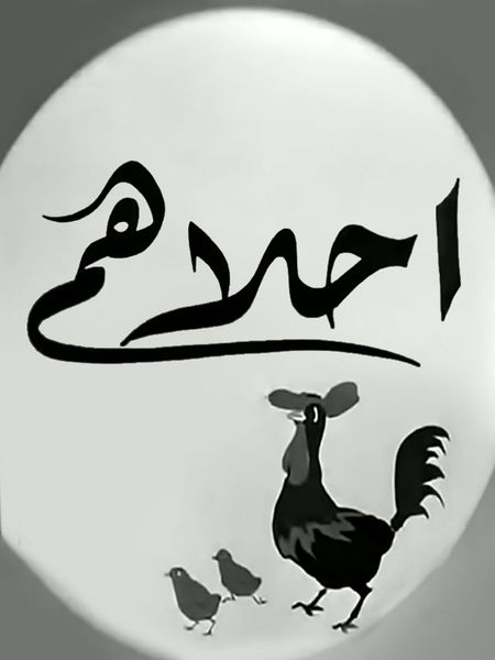 ملف:أحلاهم.jpg
